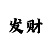 大小单双稳赚买法